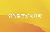 爱的教育好词好句57句汇总
