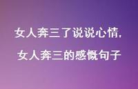 女人奔三的感慨句子(100句) 女人奔三的感慨句子(100句)
