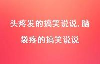 脑袋疼的搞笑说说(100句) 脑袋疼的搞笑说说(100句)