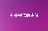 有关禅语的诗句(精选39句)