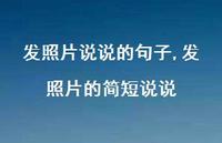 发照片的简短说说(100句)