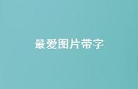 较爱图片带字42句汇总 较爱图片带字42句汇总