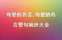 母爱的名言警句摘抄大全【100句文案精选】