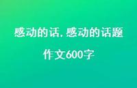 感动的话题作文600字【100句文案精选】