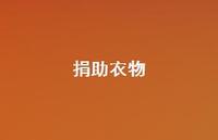 捐助衣物47句汇总 捐助衣物47句汇总