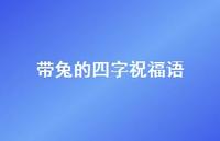 带兔的四字祝福语合集48句精选 带兔的四字祝福语合集48句精选