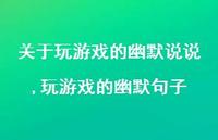 玩游戏的幽默句子(100句) 玩游戏的幽默句子(100句)