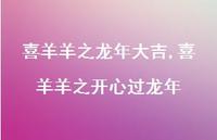喜羊羊之开心过龙年【精品文案100句】