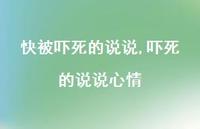 吓死的说说心情(100句)