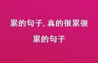 真的很累很累的句子【100句文案】 真的很累很累的句子【100句文案】