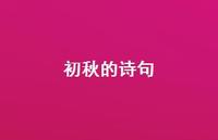 初秋的诗句57句汇总 初秋的诗句57句汇总