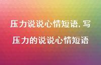 写压力的说说心情短语【100句文案】 写压力的说说心情短语【100句文案】