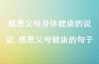 感恩父母健康的句子(100句) 感恩父母健康的句子(100句)