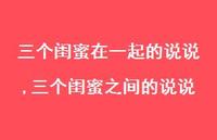 三个闺蜜之间的说说(100句)