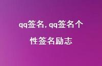 qq签名个性签名励志【精品文案100句】