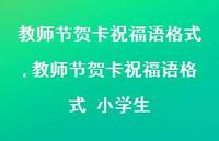 教师节贺卡祝福语格式 小学生【100句文案精选】
