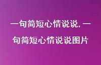 一句简短心情说说图片【100句文案】 一句简短心情说说图片【100句文案】