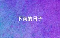 下雨的日子40句汇总 下雨的日子40句汇总