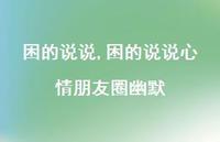困的说说心情朋友圈幽默(100句)