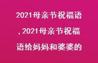2021母亲节祝福语给妈妈和婆婆的【100句文案精选】
