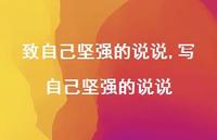 写自己坚强的说说(100句) 写自己坚强的说说(100句)