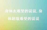 身体非常难受的说说(100句)