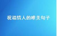 祝福情人的唯美句子39句汇总
