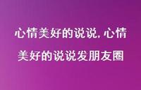 心情美好的说说发朋友圈(100句) 心情美好的说说发朋友圈(100句)