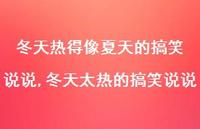 冬天太热的搞笑说说(100句) 冬天太热的搞笑说说(100句)