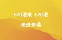 520语录送老婆【精品文案100句】