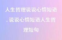 说说心情短语人生哲理短句(100句)