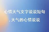 天气的心情说说(100句)