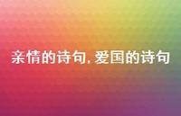 爱国的诗句【100句文案精选】