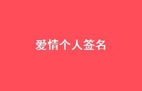 爱情个人签名64句汇总 爱情个人签名64句汇总