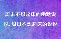 周日不想起床的说说(100句)