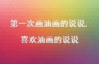 喜欢油画的说说(100句)