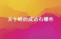 关于蝉的成语有哪些(精选72句)