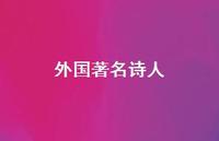 外国出名诗人65句汇总 外国出名诗人65句汇总