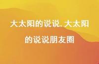 大太阳的说说朋友圈(100句)