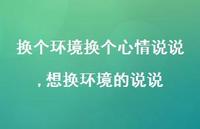想换环境的说说(100句)