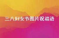 三八妇女节图片祝福语49句汇总 三八妇女节图片祝福语49句汇总