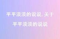 关于平平淡淡的说说【精选100句】