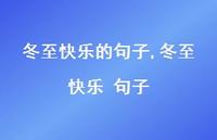 冬至快乐 句子【精品文案100句】