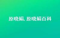 原晓娟百科【精品文案100句】 原晓娟百科【精品文案100句】