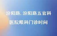 汾阳路五官科医院眼科门诊时间【精品文案100句】