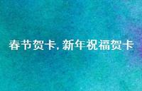新年祝福贺卡【100句文案精选】