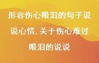 关于伤心难过眼泪的说说(100句)