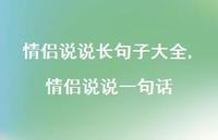 情侣说说一句话(100句)