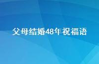 父母结婚48年祝福语合集75句精选