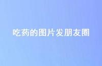 吃药的图片发朋友圈60句汇总